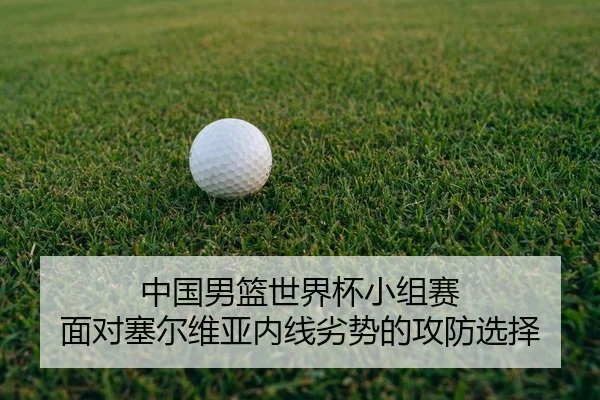zhong-guo-nan-lan-shi-jie-bei-xiao-zu-sai-mian-dui-sai-er-wei-ya-nei-xian-lie-shi-de-gong-fang-xuan-ze-2-267.jpg