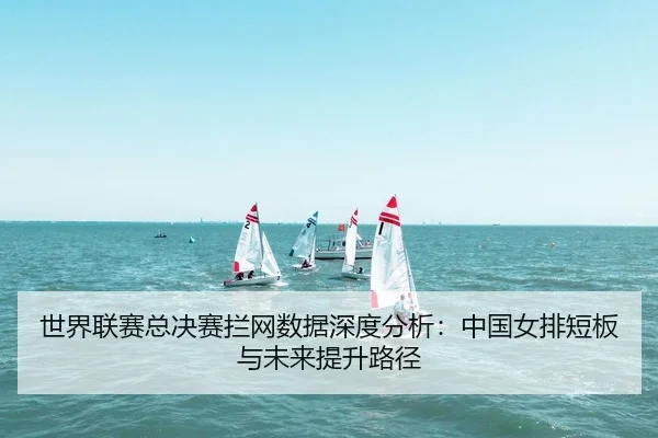 shi-jie-lian-sai-zong-jue-sai-lan-wang-shu-ju-shen-du-fen-xi-zhong-guo-nv-pai-duan-ban-yu-wei-lai-ti-sheng-lu-jing-2-366.jpg